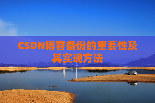 CSDN博客备份的重要性及其实现方法