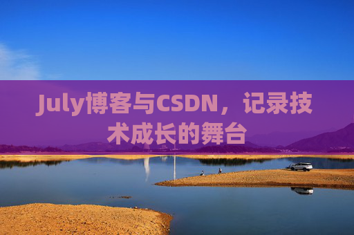 July博客与CSDN，记录技术成长的舞台
