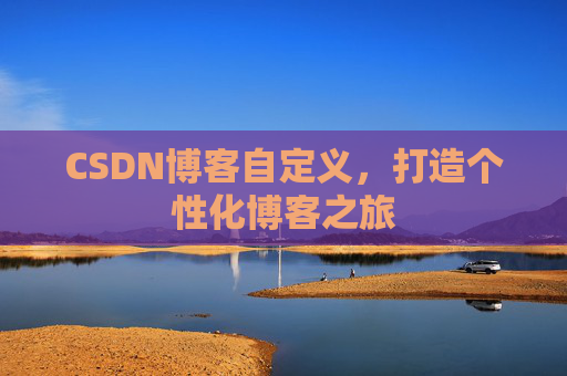 CSDN博客自定义，打造个性化博客之旅