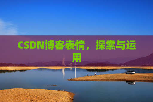 CSDN博客表情，探索与运用