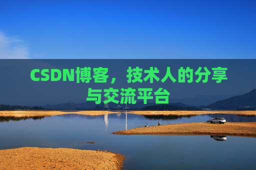 CSDN博客，技术人的分享与交流平台